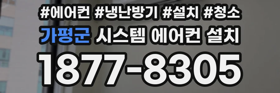 가평군 시스템 에어컨 설치