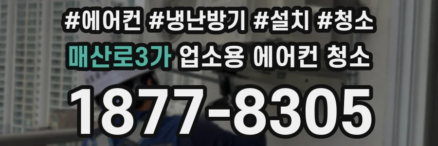 매산로3가 업소용 에어컨 청소