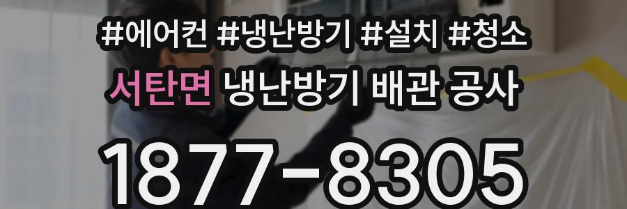 서탄면 냉난방기 배관 공사