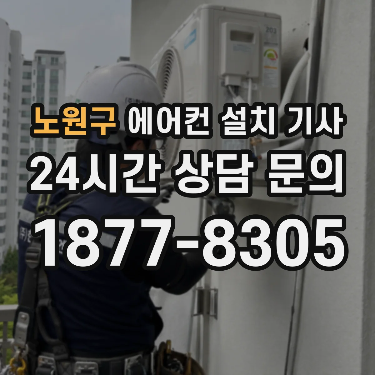노원구 에어컨 설치 기사