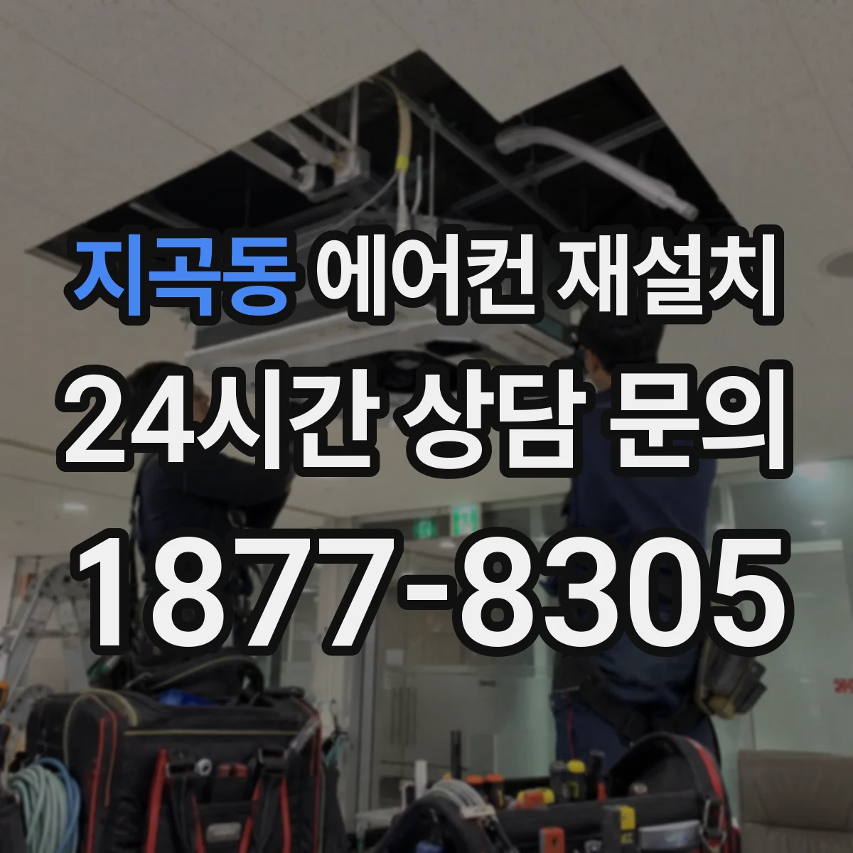 지곡동 에어컨 재설치
