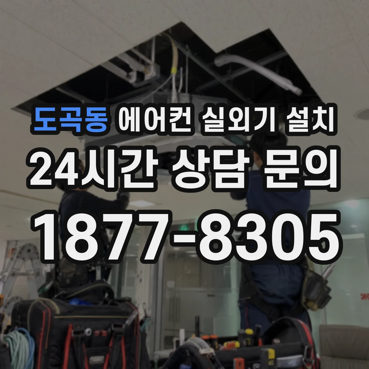 도곡동 에어컨 실외기 설치