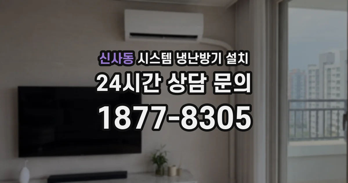 신사동 시스템 냉난방기 설치