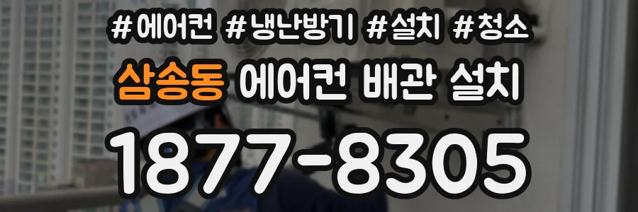 삼송동 에어컨 배관 설치