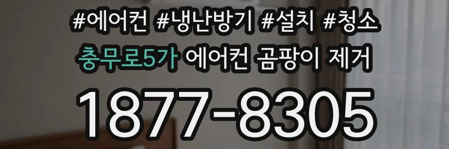 충무로5가 에어컨 곰팡이 제거