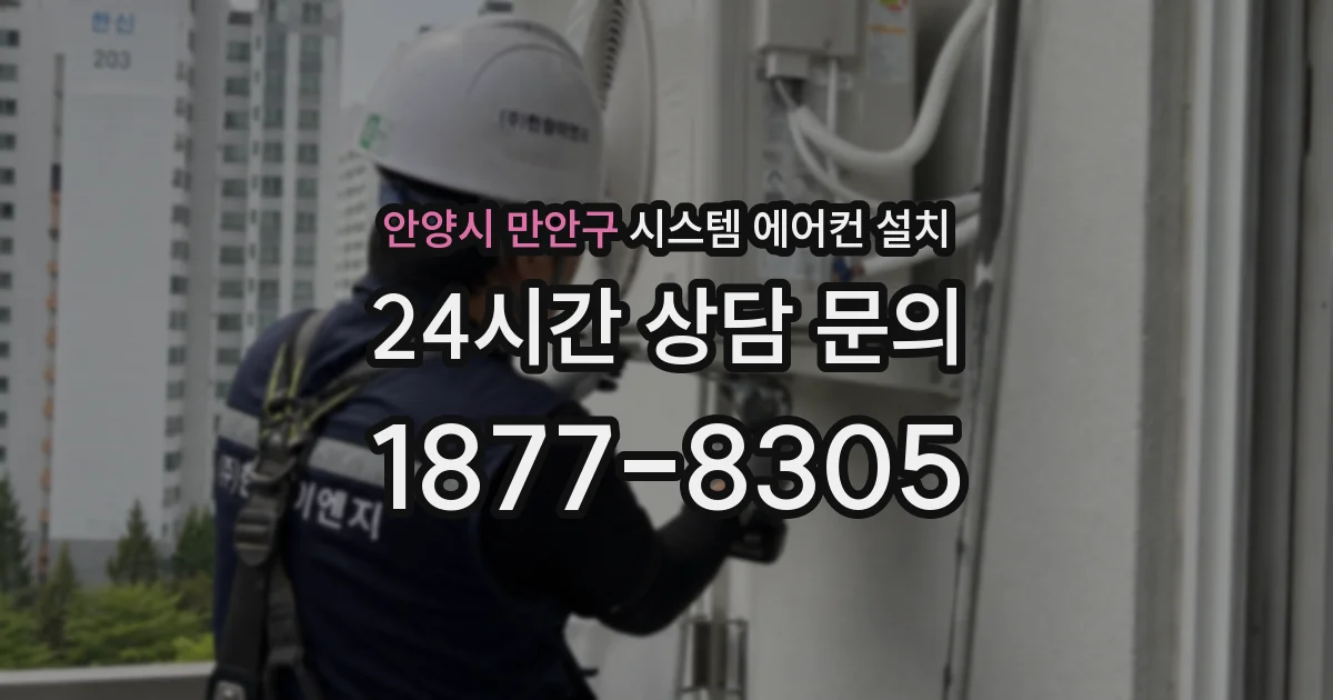 안양시 만안구 시스템 에어컨 설치