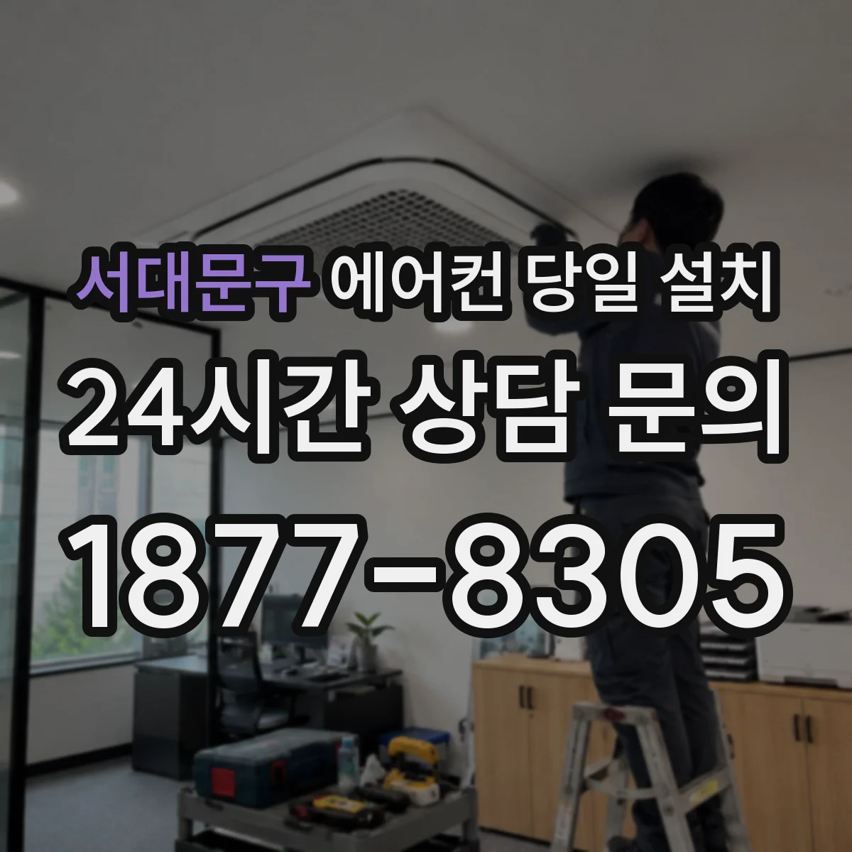 서대문구 에어컨 당일 설치