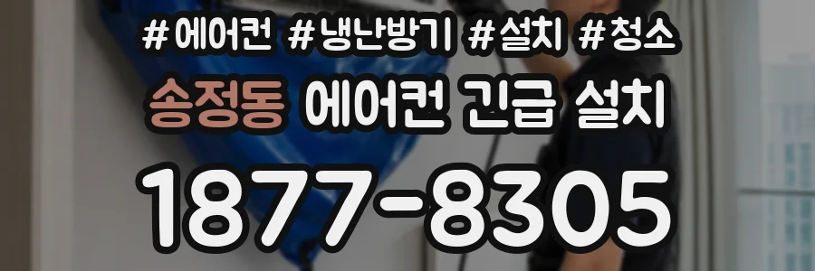 송정동 에어컨 긴급 설치