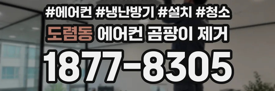 도렴동 에어컨 곰팡이 제거