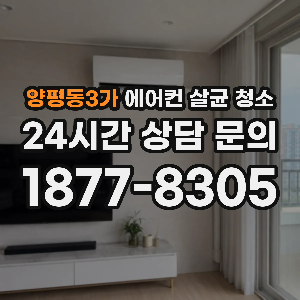 양평동3가 에어컨 살균 청소
