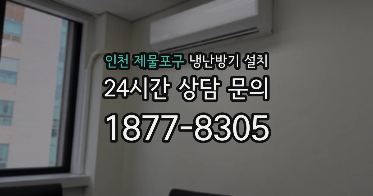 인천 제물포구 냉난방기 설치