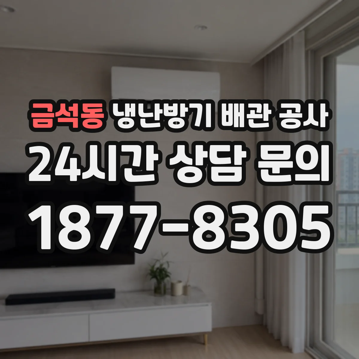 금석동 냉난방기 배관 공사