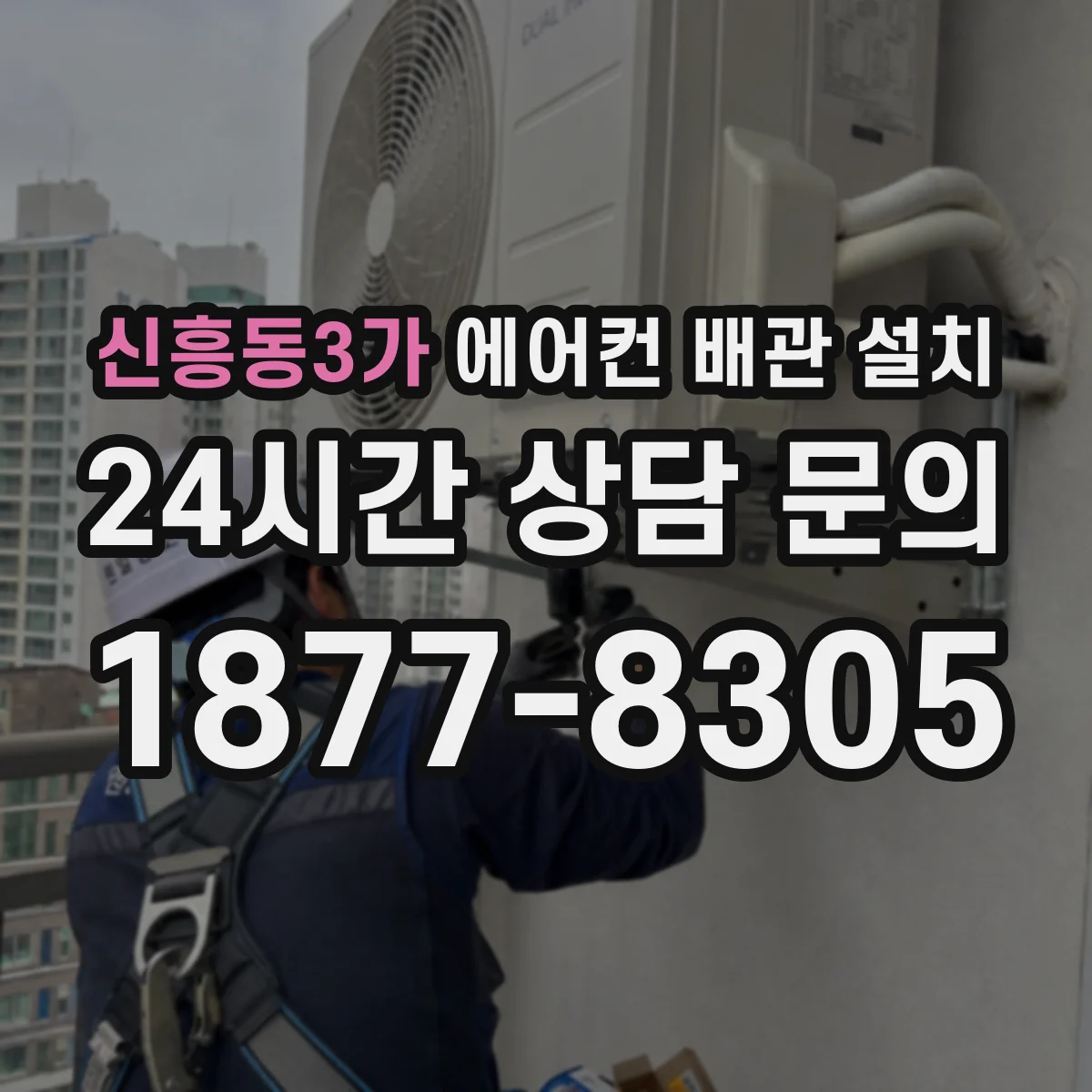 신흥동3가 에어컨 배관 설치