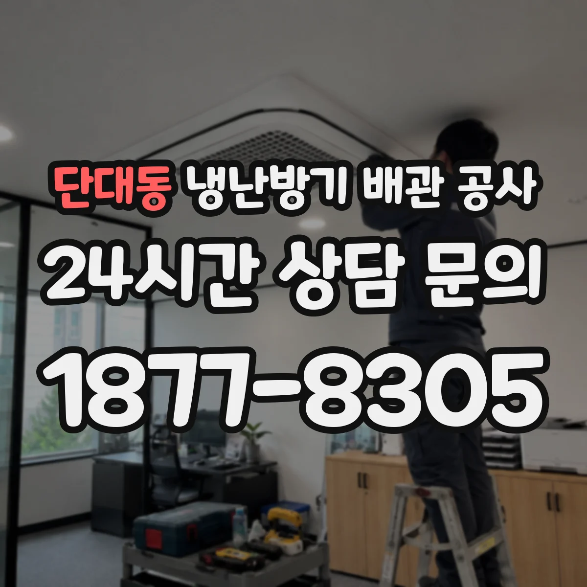 단대동 냉난방기 배관 공사