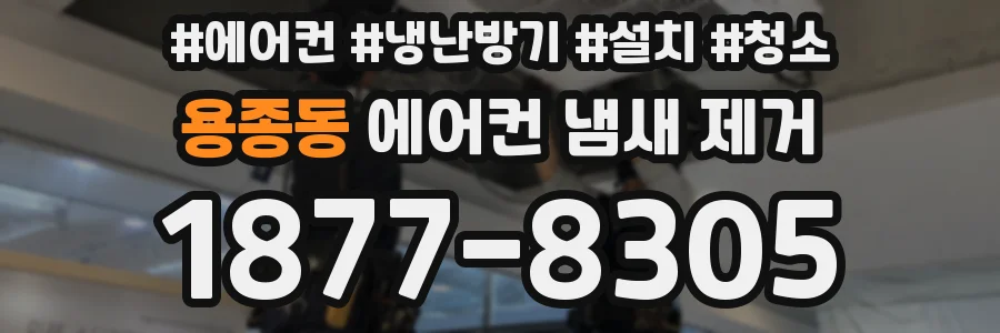 용종동 에어컨 냄새 제거