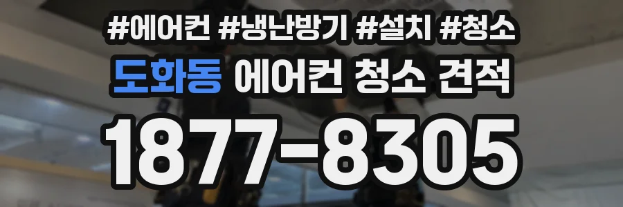 도화동 에어컨 청소 견적