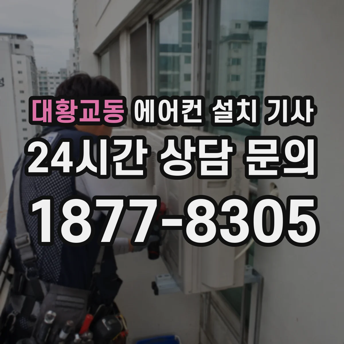 대황교동 에어컨 설치 기사