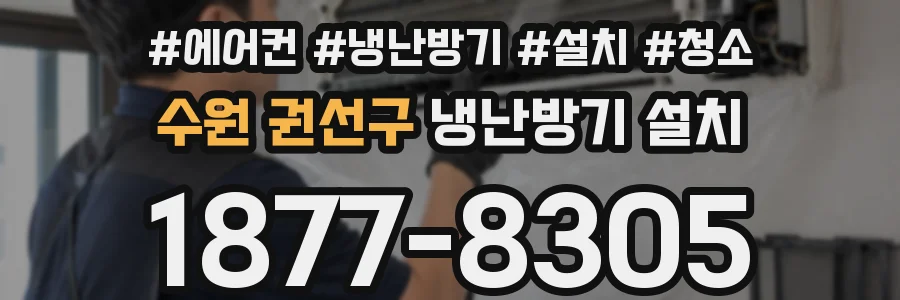 수원 권선구 냉난방기 설치