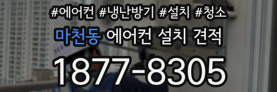 마천동 에어컨 설치 견적