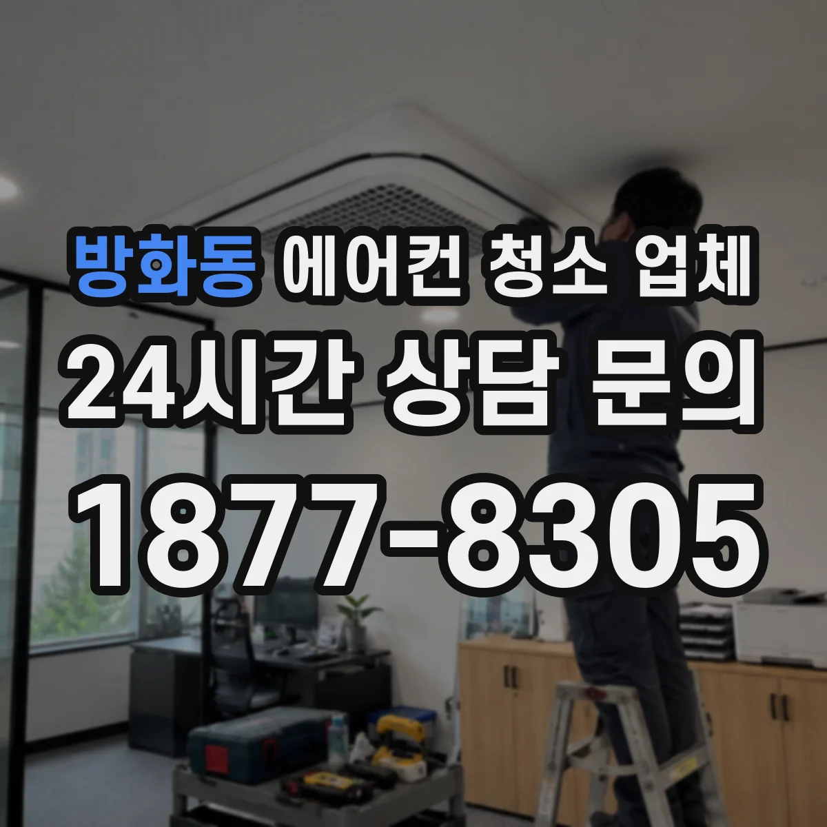 방화동 에어컨 청소 업체