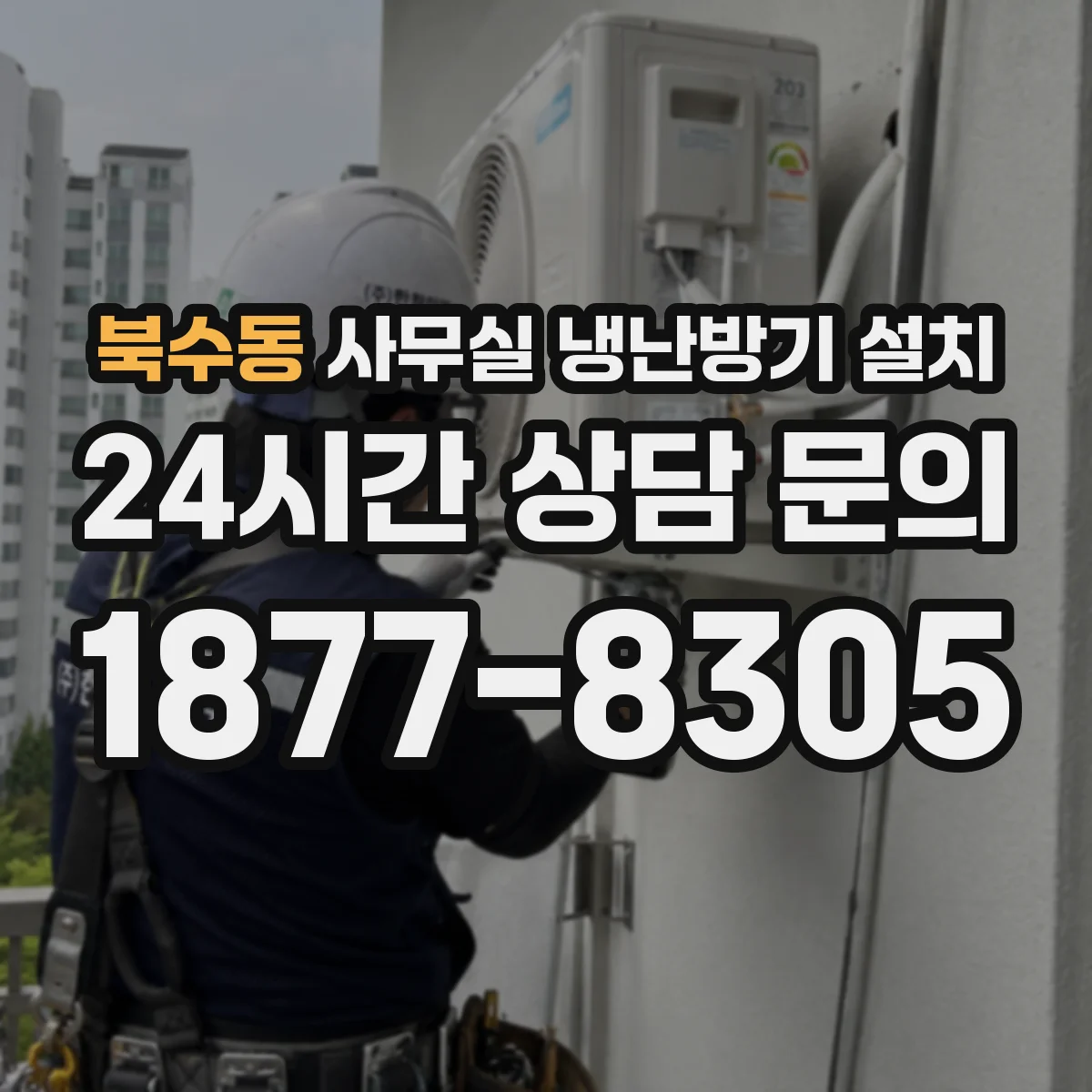 북수동 사무실 냉난방기 설치