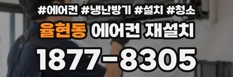 율현동 에어컨 재설치