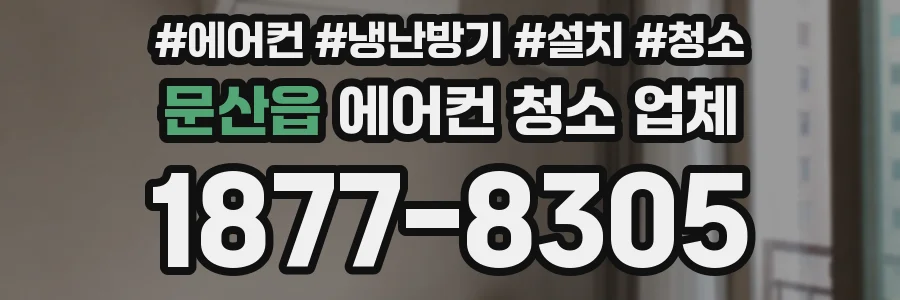 문산읍 에어컨 청소 업체