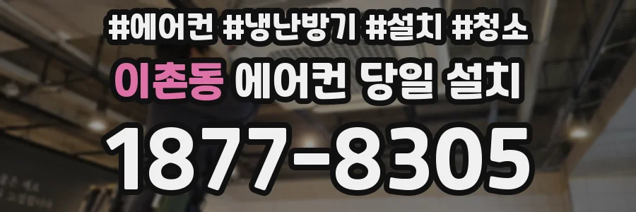 이촌동 에어컨 당일 설치