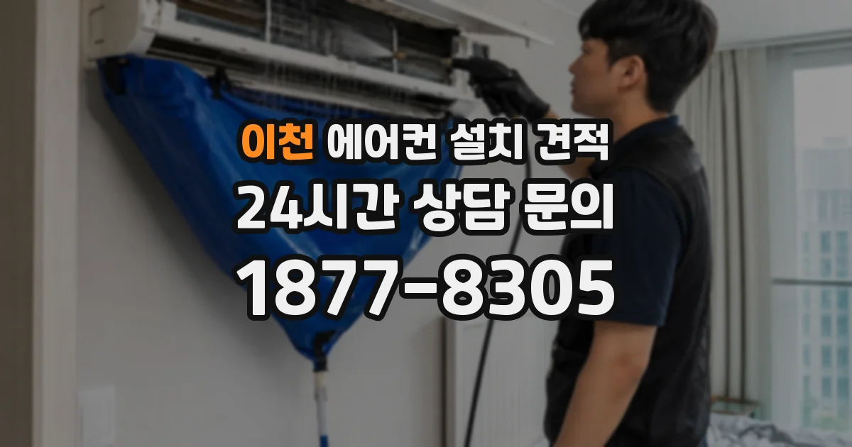 이천 에어컨 설치 견적
