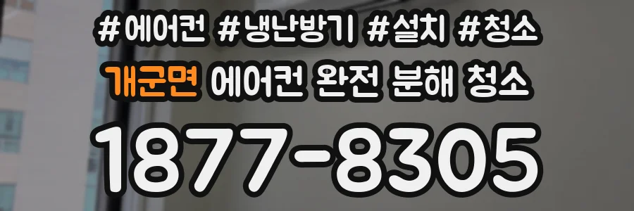 개군면 에어컨 완전 분해 청소