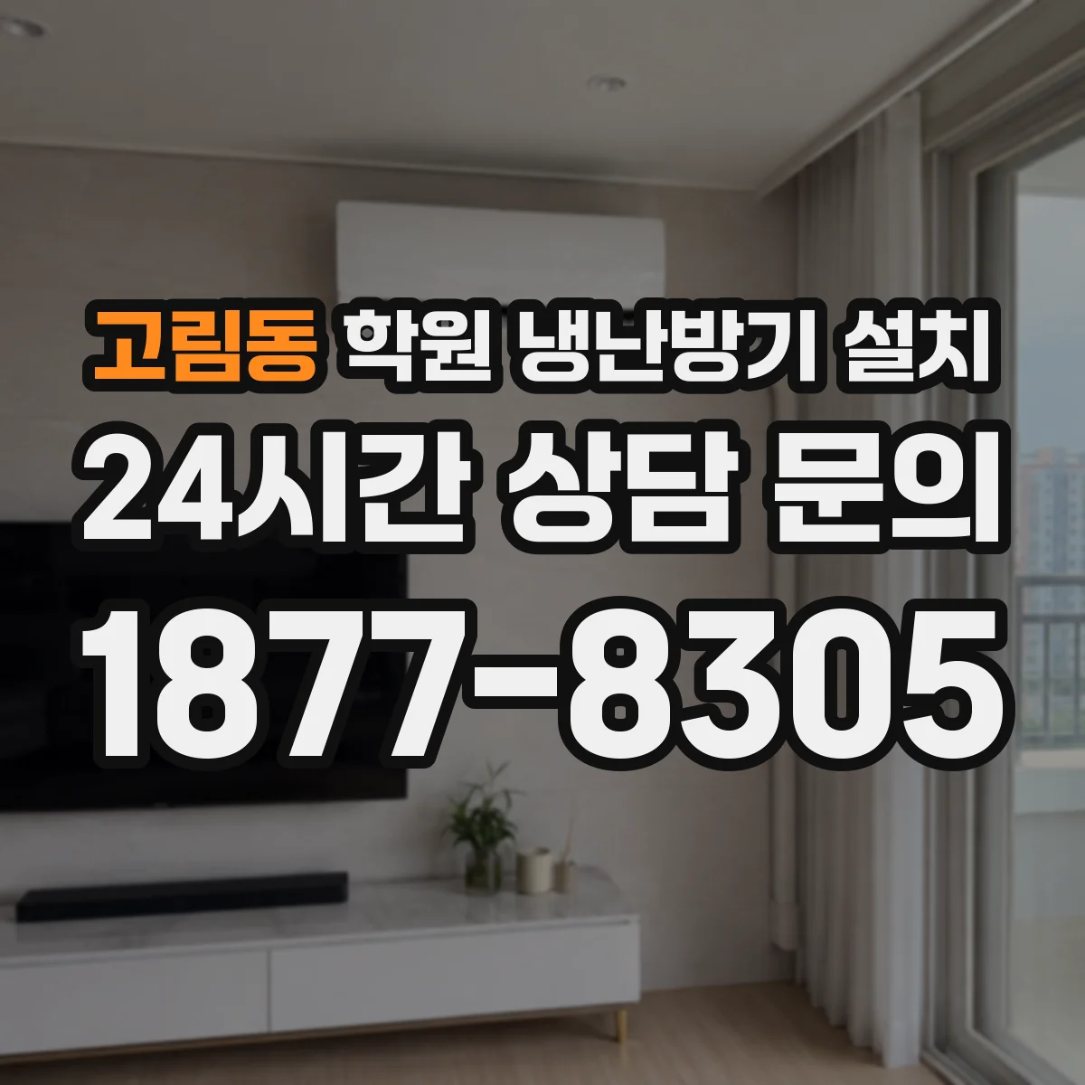 고림동 학원 냉난방기 설치