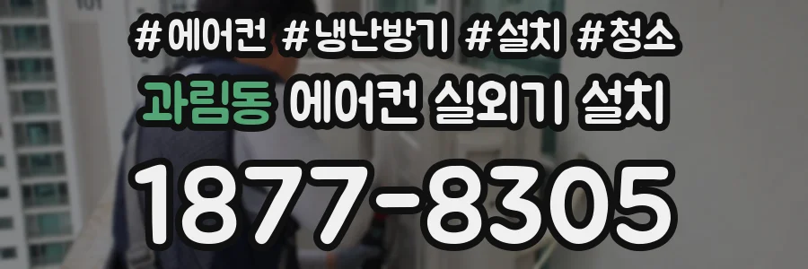 과림동 에어컨 실외기 설치