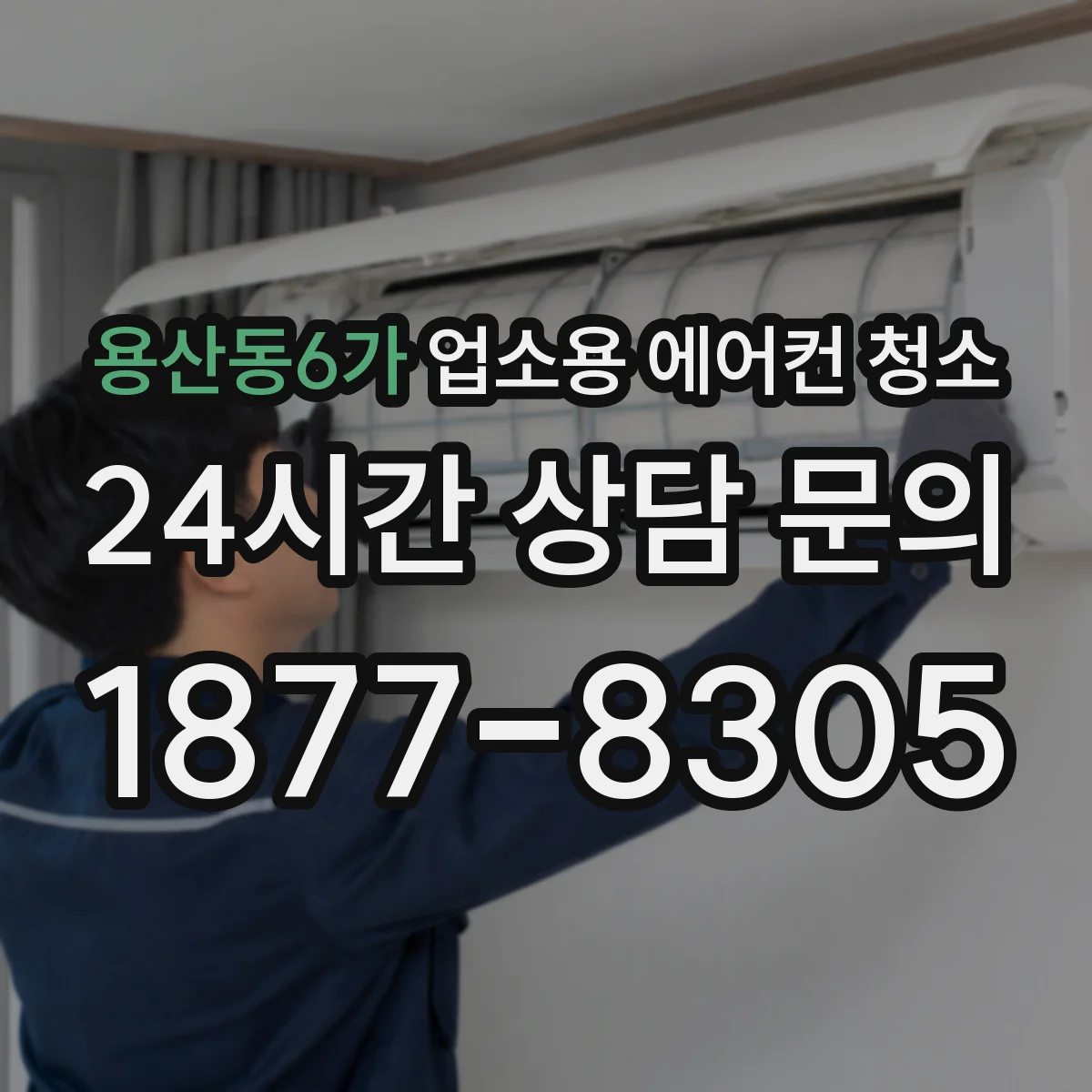 용산동6가 업소용 에어컨 청소