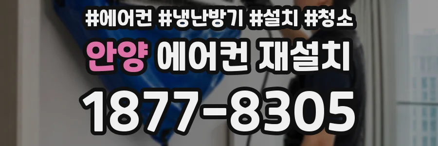 안양 에어컨 재설치