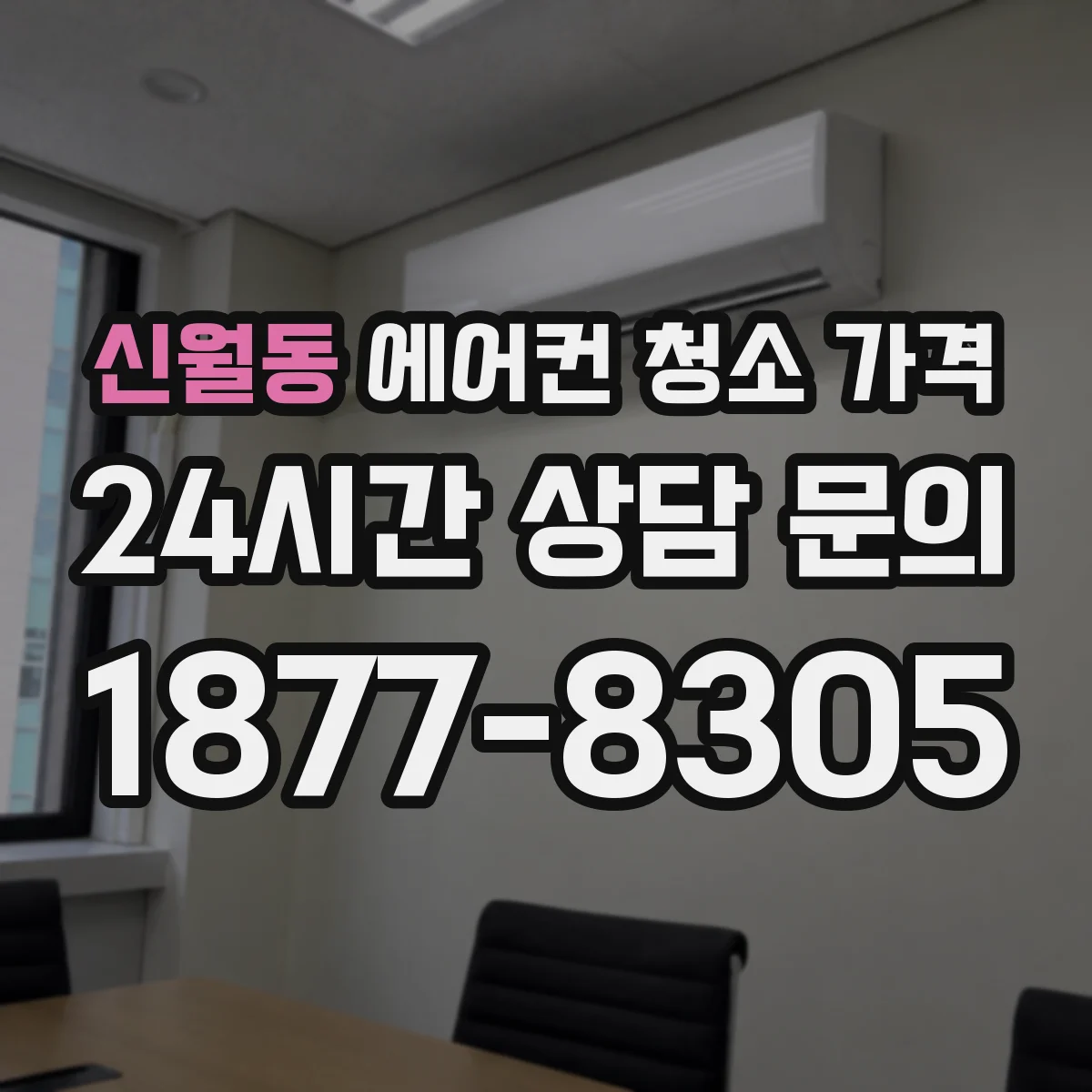 신월동 에어컨 청소 가격