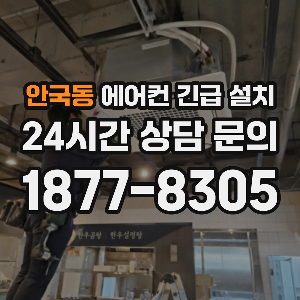 안국동 에어컨 긴급 설치