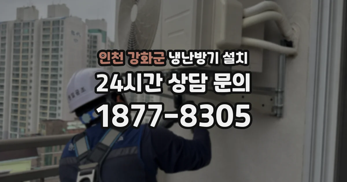 인천 강화군 냉난방기 설치