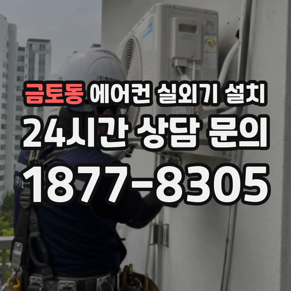 금토동 에어컨 실외기 설치