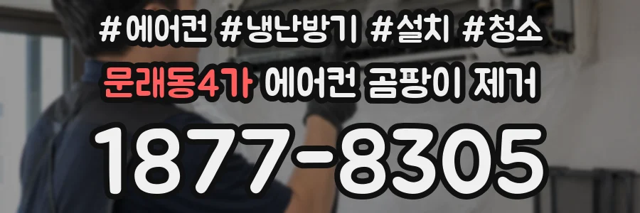 문래동4가 에어컨 곰팡이 제거