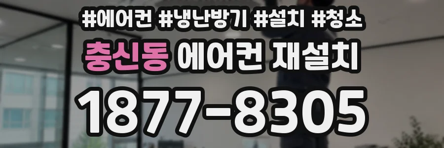 충신동 에어컨 재설치
