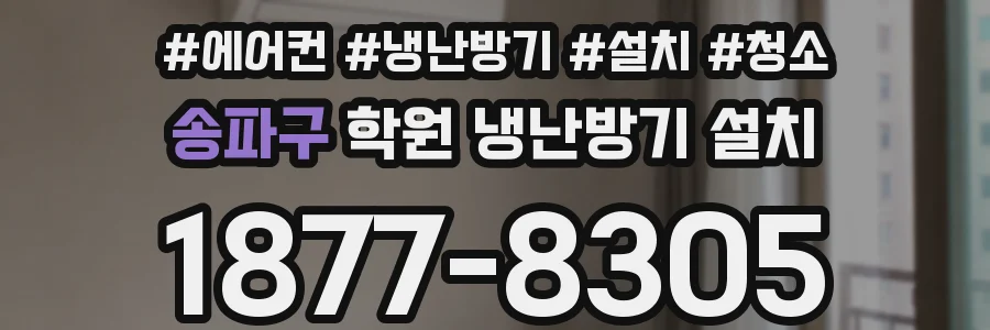 송파구 학원 냉난방기 설치