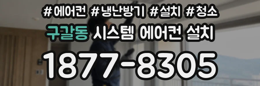 구갈동 시스템 에어컨 설치
