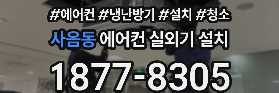 사음동 에어컨 실외기 설치