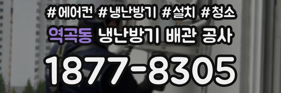 역곡동 냉난방기 배관 공사