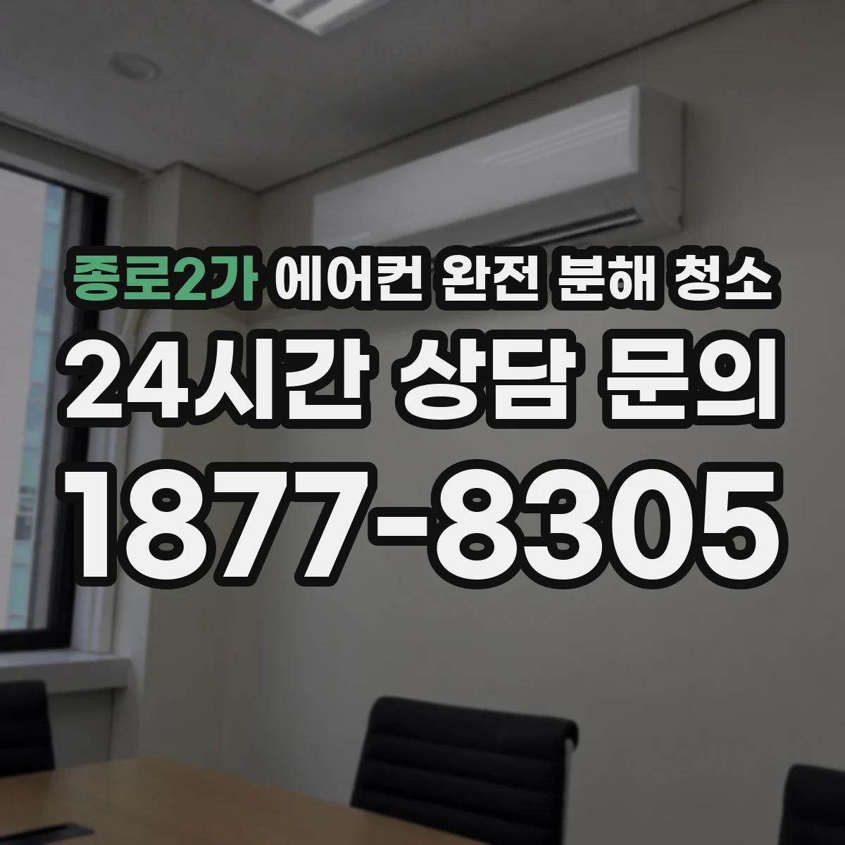 종로2가 에어컨 완전 분해 청소