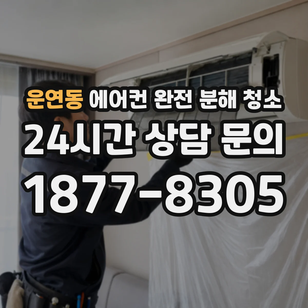 운연동 에어컨 완전 분해 청소