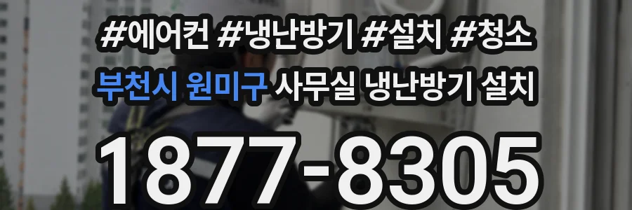 부천시 원미구 사무실 냉난방기 설치