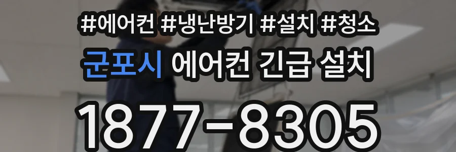 군포시 에어컨 긴급 설치