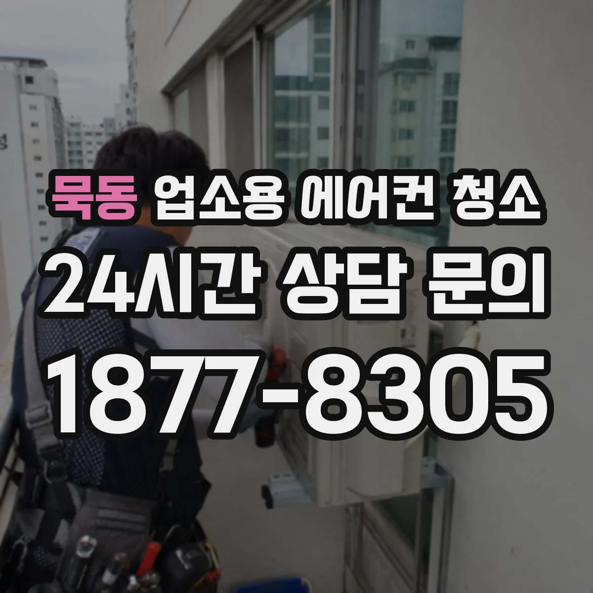 묵동 업소용 에어컨 청소