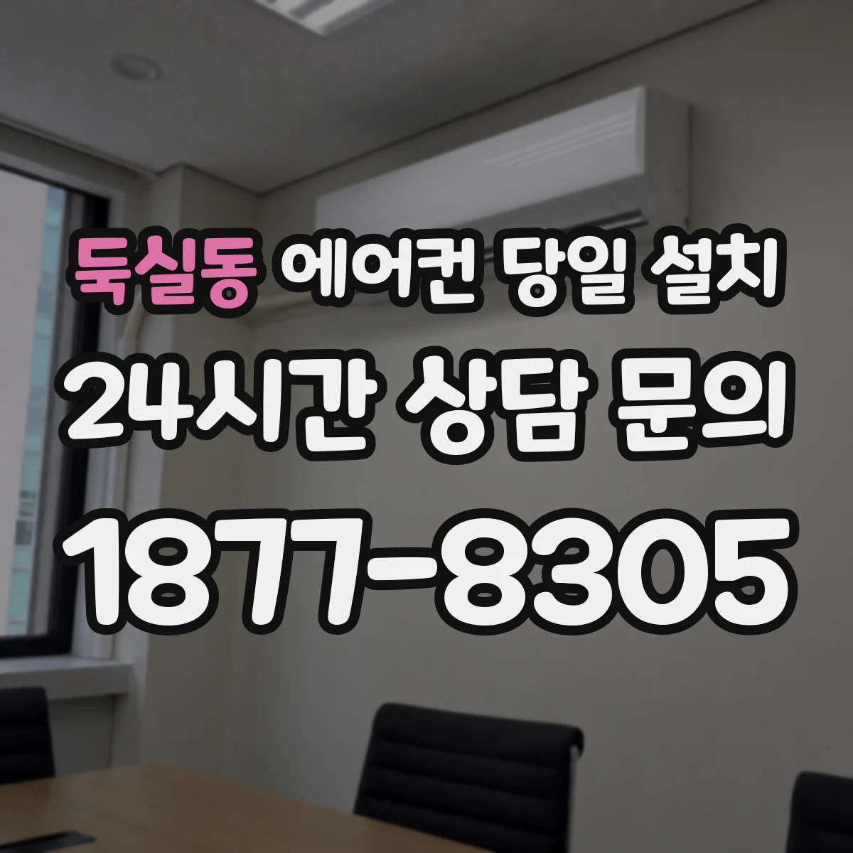 둑실동 에어컨 당일 설치
